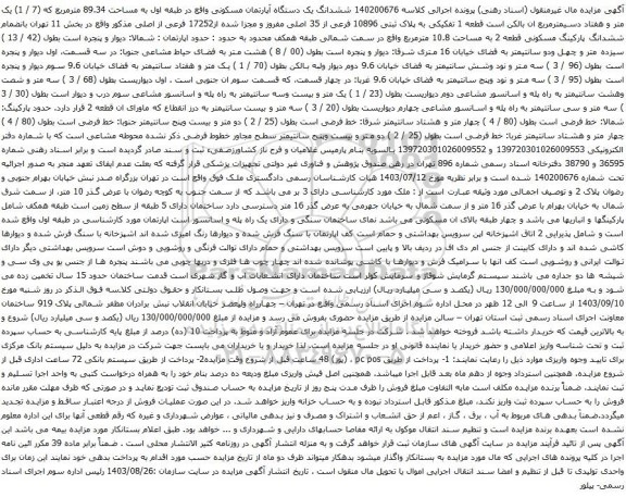 آگهی مزایده ششدانگ یک دستگاه آپارتمان مسکونی واقع در طبقه اول به مساحت 89.34 مترمربع