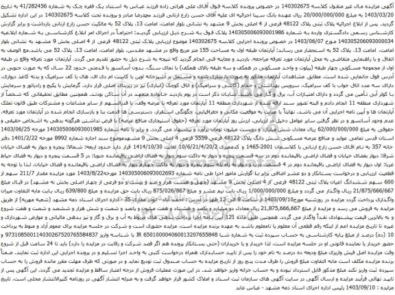 آگهی مزایده پلاک ثبتی پلاک 48122 فرعی از 4 اصلی بخش 9