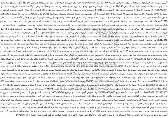 آگهی مزایده سه دانگ مشاع از ششدانگ عرصه و اعیان پلاک ثبتی 39/293 بخش 4