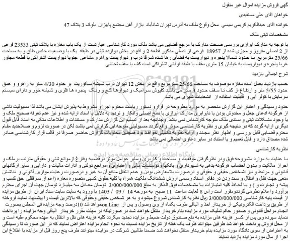 مزایده فروش یک باب مغازه با پلاک ثبتی 23533 فرعی از 2 اصلی مفروز و مجزی شده از 18957  فرعی از اصلی