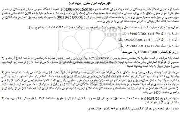 مزایده فروش سه دست مبل راحتی بصورت آکبند 