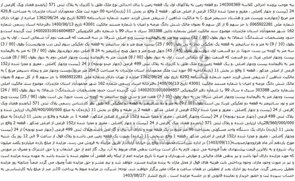 آگهی مزایده دو قطعه زمین به پلاکهای اول یک قطعه زمین با بنای احداثی نوع ملک طلق با کاربری به پلاک ثبتی 571