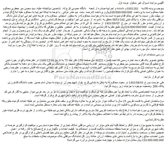 مزایده فروش شش دانگ سرقفلی یک باب مغازه با پلاک ثبتی 9853/162