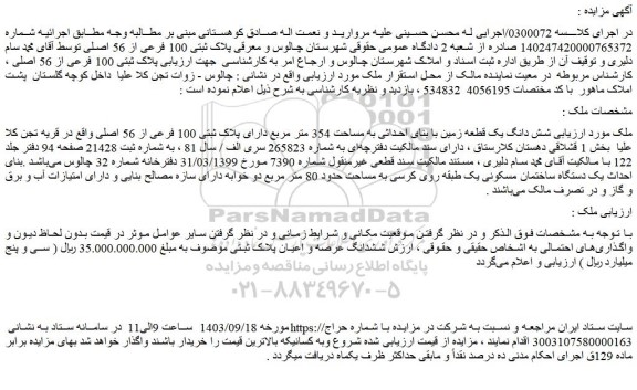 مزایده فروش شش دانگ یک قطعه زمین با بنای احداثی به مساحت 354 متر مربع دارای پلاک ثبتی 100 فرعی از 56 اصلی