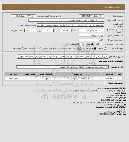 استعلام طرح آبرسانی مسکن ملی 9.2 هکتاری شهر گناباد(عملیات لوله گذاری با لوله پلی اتیلن به طول 2.9کیلومتر)