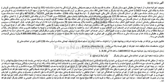 مزایده فروش ملک به پلاک ثبتی عرصه 1/3413 اصلی