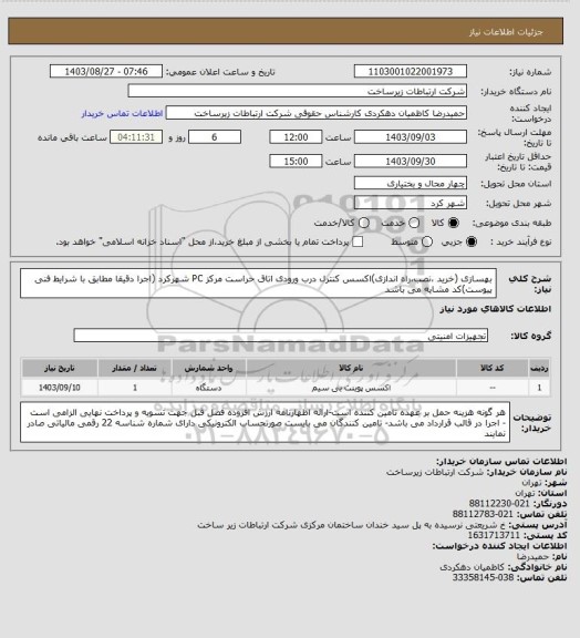 استعلام بهسازی (خرید ،نصب،راه اندازی)اکسس کنترل درب ورودی اتاق حراست مرکز PC شهرکرد (اجرا  دقیقا مطابق با شرایط فنی پیوست)کد مشایه می باشد