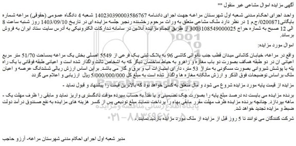 مزایده فروش ملک مشاعی