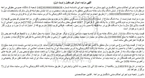 مزایده فروش سه دانگ مشاع از شش دانگ خانه