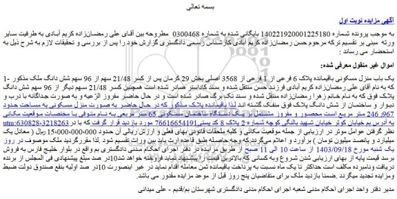 مزایده فروش یک باب منزل مسکونی باقیمانده پلاک 6 فرعی از 1 فرعی از 3568 اصلی