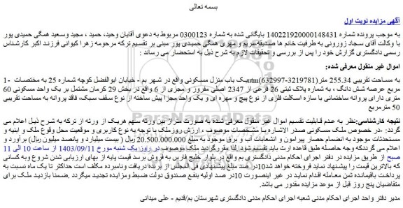 مزایده فروش یک باب منزل مسکونی