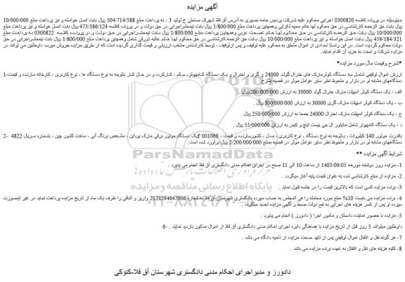 مزایده فروش سه دستگاه کولرمارک های جنرال گولد 24000 و...