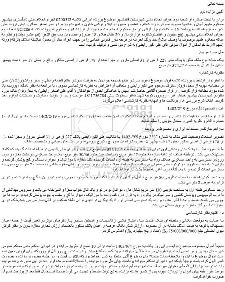 مزایده فروش یک خانه نوع ملک طلق با پلاک ثبتی 227 فرعی از 31 اصلی مفروز و مجزا شده از 178 فرعی از اصلی