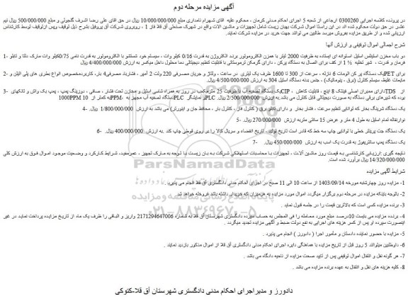 مزایده فروش دو باب مخزن استینلس استیل استوانه ای ایستاده به ظرفیت 2000 لیتر و...