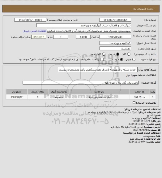 استعلام احداث شبکه برق غرپخانه (شرق دهدشت)طبق برآورد ومشخصات پیوست