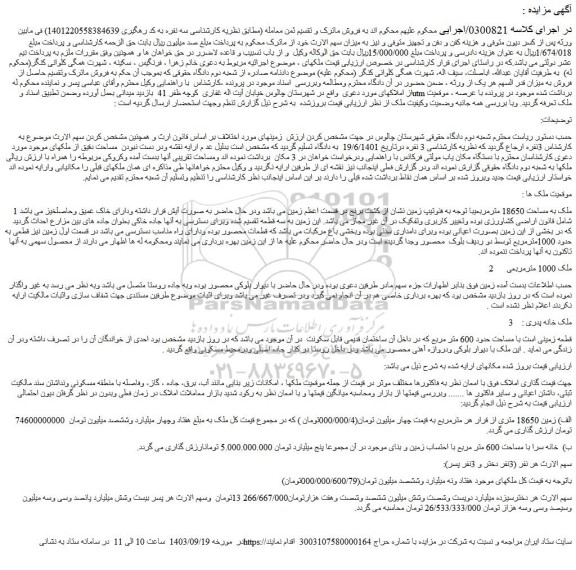 مزایده فروش ملک به مساحت 18650 مترمربع