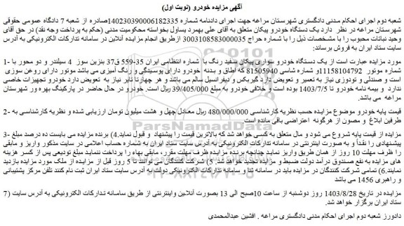 مزایده فروش یک دستگاه خودرو سواری پیکان سفید رنگ 