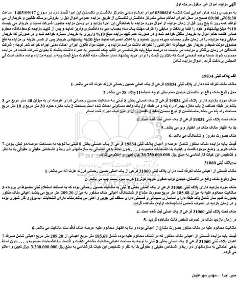 مزایده فروش ملک دارای پلاک ثبتی 19834 فرعی از یک اصلی