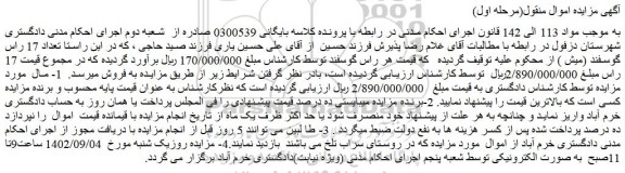 مزایده فروش تعداد 17 راس گوسفند (میش )