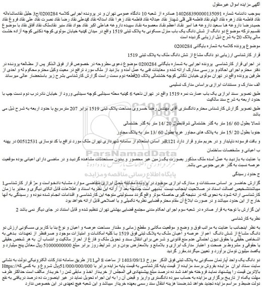 مزایده فروش دو دانگ مشاع از شش دانگ ملک به پلاک ثبتی 1519