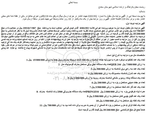 مزایده فروش تعداد یک عدد تختخواب دونفره همراه با میزوآینه 6تکه شکسته و یک تخته تشک مربوطه بمارک و...