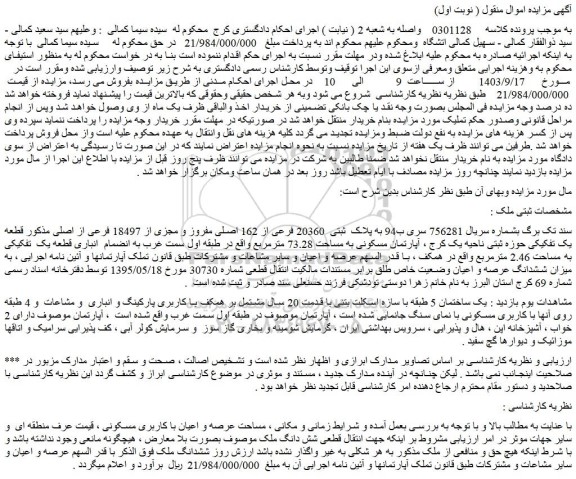 مزایده فروش ملک به پلاک ثبتی 20360 فرعی از 162 اصلی مفروز و مجزی از 18497 فرعی از اصلی