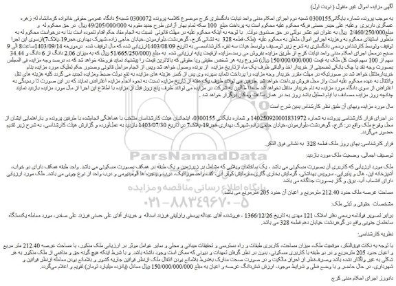 مزایده فروش میزان 2.06 دانگ از 6 دانگ و 34.44 سهم از 100 سهم قیمت کل ملک