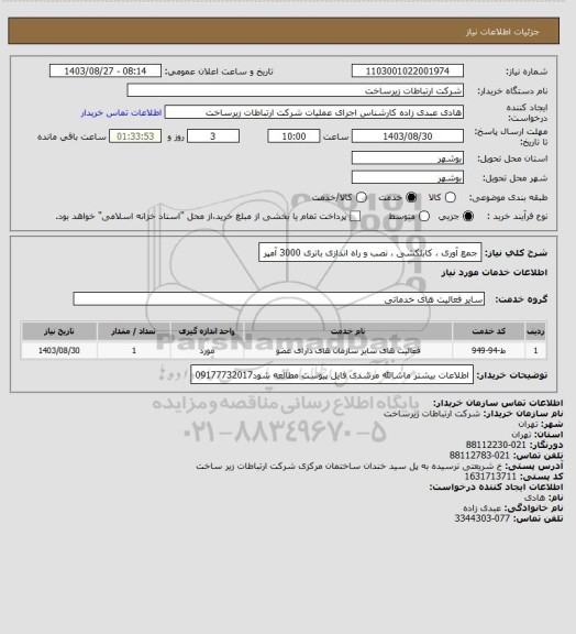 استعلام جمع آوری ، کابلکشی ، نصب و راه اندازی باتری 3000 آمپر