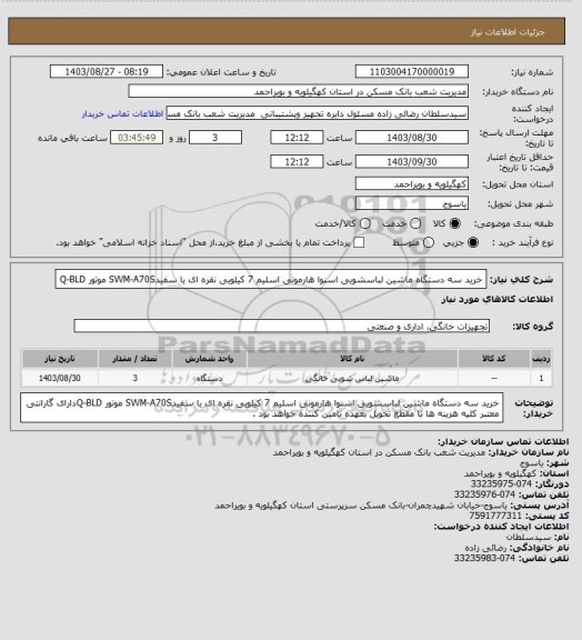استعلام خرید سه دستگاه ماشین لباسشویی اسنوا هارمونی اسلیم 7 کیلویی نقره ای یا سفیدSWM-A70S موتور Q-BLD