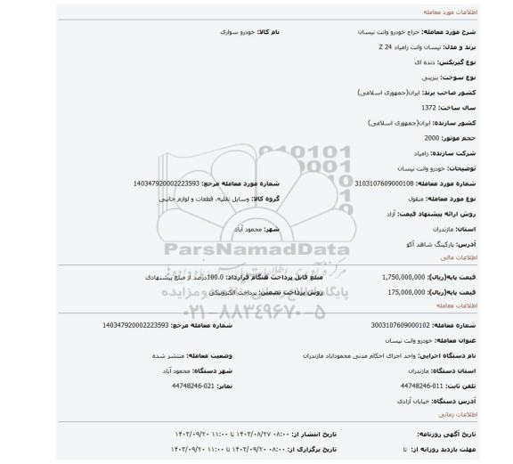مزایده، خودرو وانت نیسان