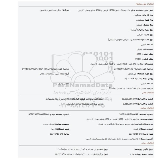 مزایده، ملک به پلاک ثبتی 19398 فرعی از 4800 اصلی بخش 1 اردبیل