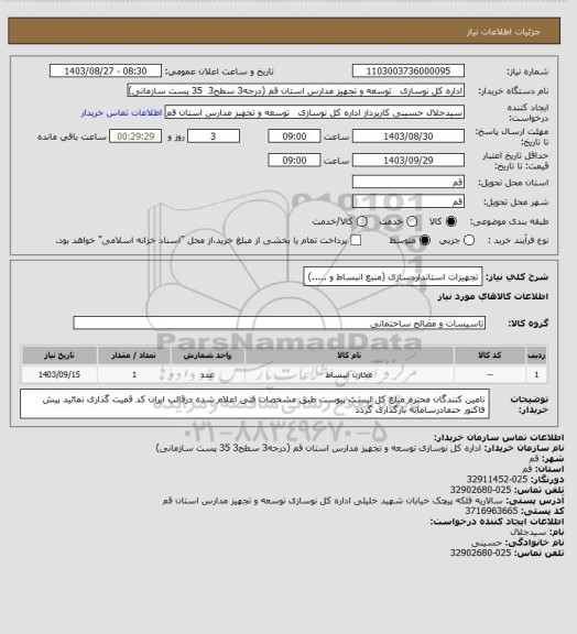 استعلام تجهیزات استانداردسازی (منبع انبساط و .....)
