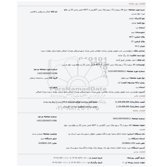 مزایده، 64 سهم از 72 سهم پلاک ثبتی 27فرعی از 4677 اصلی بخش 23 یزد واقع میبد- بلوار مدرس