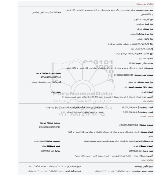 مزایده، فروش ششدانگ عرصه و اعیان یک دستگاه آپارتمان به پلاک ثبتی 153 فرعی از 4501 اصلی
