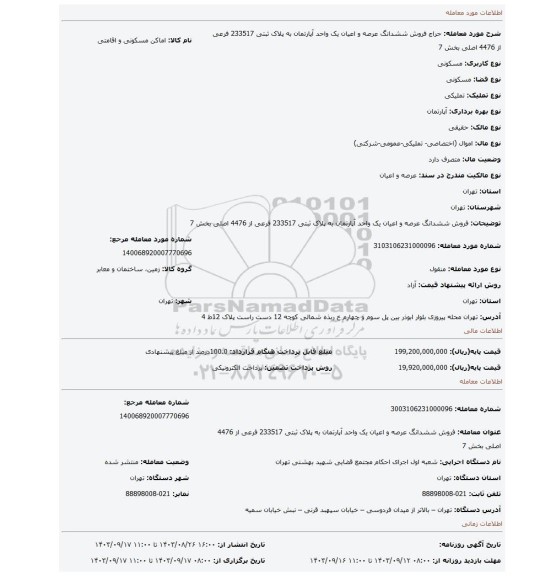 مزایده، فروش ششدانگ عرصه و اعیان یک واحد آپارتمان به پلاک ثبتی 233517 فرعی از 4476 اصلی بخش 7