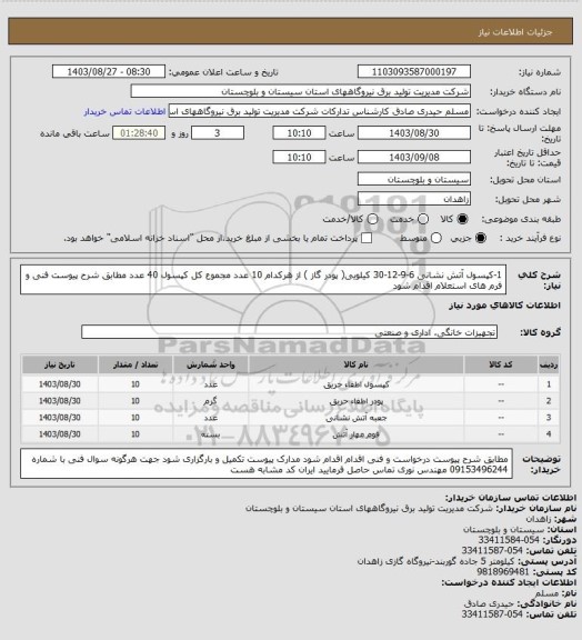 استعلام 1-کپسول آتش نشانی   6-9-12-30 کیلویی( پودر گاز ) از هرکدام  10 عدد  مجموع کل کپسول 40 عدد  مطابق شرح پیوست فنی و فرم های استعلام اقدام شود