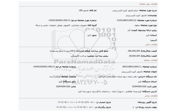 مزایده، مانیتور. کیبرد.کیس.پرینتر