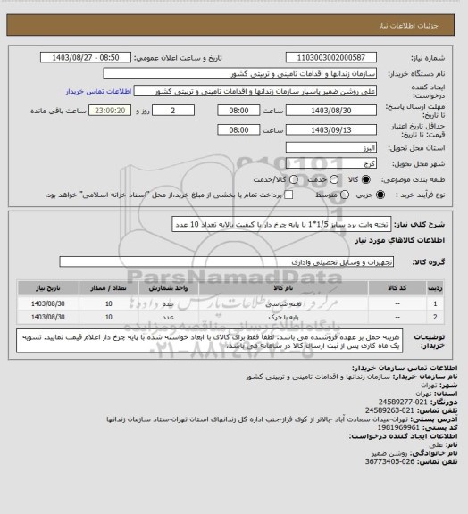 استعلام تخته وایت برد سایز 1/5*1 با پایه چرخ دار با کیفیت بالابه تعداد 10 عدد