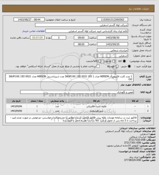 استعلام 1 عدد کارت الکترونیک HERION مدل S6UP10G 193 0021 OO 
1 عدد شیرتناسبی HERION مدل S6UP10G 193 0021 OO