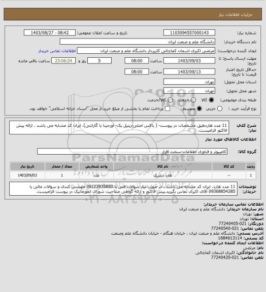 استعلام 11 عدد هاردطبق مشخصات در پیوست- ( باکس اصلی-ریتیل پک- اورجینا با گارانتی). ایران کد مشابه می باشد . ارائه پیش فاکتور الزامیست.