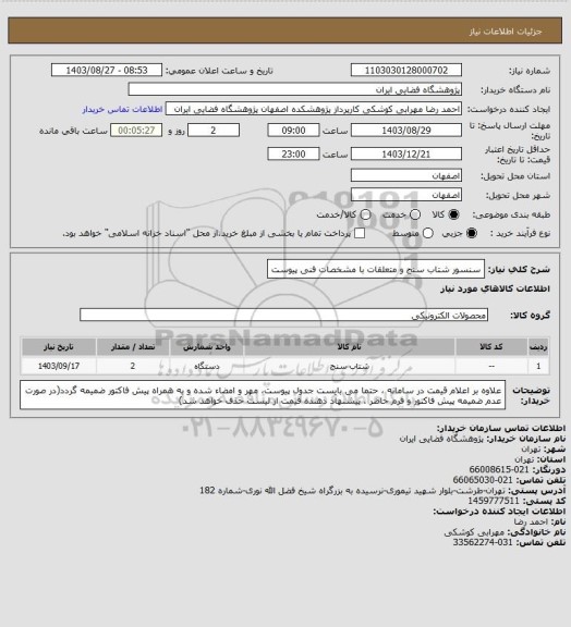 استعلام سنسور شتاب سنج و متعلقات با مشخصات فنی پیوست