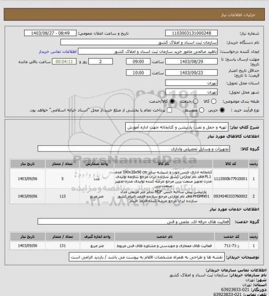استعلام تهیه و حمل و نصب پارتیشن و کتابخانه جهت اداره آموزش