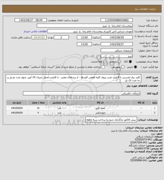 استعلام کلید برق لمسی با قابلیت نصب بروی کلیه قوطی کلیدها - از برندهای معتبر - با قابلیت تحمل جریان 10 آمپر .چهار عدد دو پل و ده عدد تک پل