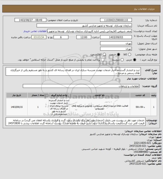 استعلام  ثبت و انتشار گسترده اخبار خدمات نهضت مدرسه سازی ایران در فضای رسانه ای کشور و به طور مستقیم یکی از خبرگزاری های رسمی و مرجع