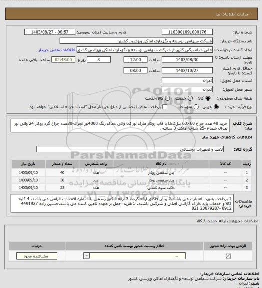 استعلام خرید 40 عدد چراغ 60×60 پنلLED با قاب روکار مازی نور 62 واتی دمای رنگ 4000نور نچرال-30عدد چراغ گرد روکار 24 واتی نور نچرال شعاع -25 شاخه داکت 3 سانتی