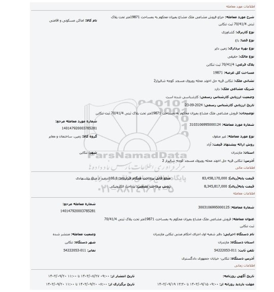 مزایده، فروش مشاعی ملک مشاع بمیزان محکوم به بمساحت 19871متر تحت پلاک ثبتی 70/41/4 ثبت تنکابن