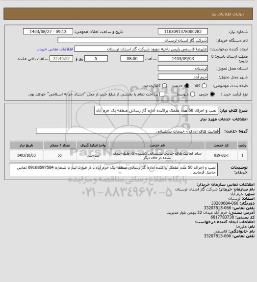 استعلام نصب و اجرای 50 عدد علمک پراکنده  اداره گاز رسانی منطقه یک خرم آباد