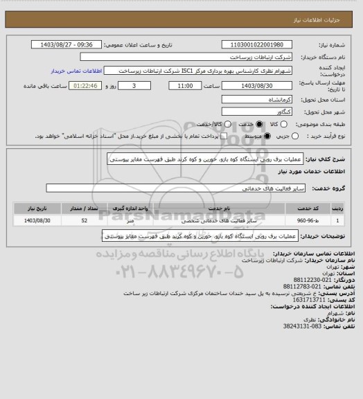 استعلام عملیات برف روبی ایستگاه کوه بازو، خورین و کوه کرند طبق فهرست مقایر پیوستی