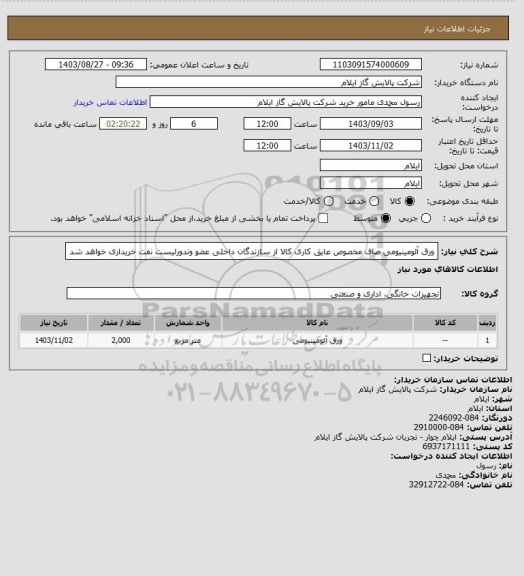 استعلام ورق آلومینیومی صاف مخصوص عایق کاری
کالا از سازندگان داخلی عضو وندورلیست نفت خریداری خواهد شد
