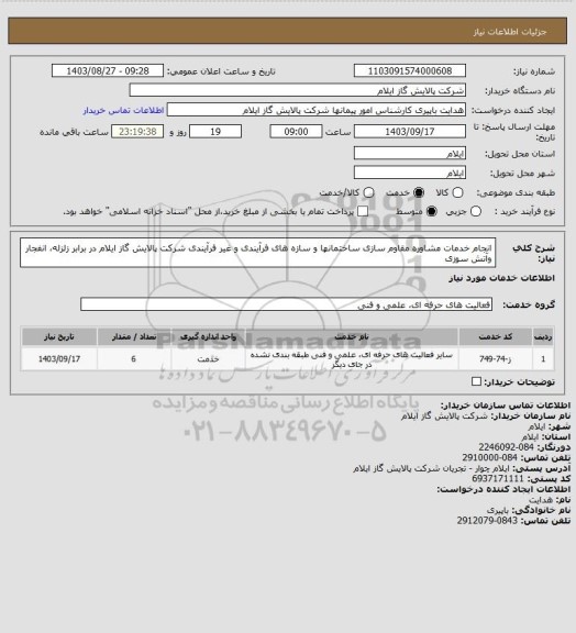 استعلام انجام خدمات مشاوره مقاوم سازی ساختمانها و سازه های فرآیندی  و غیر فرآیندی شرکت پالایش گاز ایلام در برابر زلزله، انفجار وآتش سوزی
